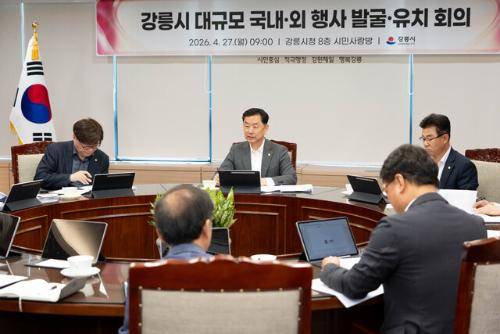 강릉시는 27일 시청 8층 시민사랑방에서 김상영 강릉시장 권한대행 주재로 대규모 국내외 행사 발굴·유치 회의를 개최했다. 이날 회의에는 김상영 권한대행을 비롯해 국·단·소장 10명이 참석해 강릉시가 유치를 목표로 하는 주요 행사들의 가능성을 점검하고, 기존 인프라를 활용한 전략과 부서 간 협력 방안을 집중 논의했다.