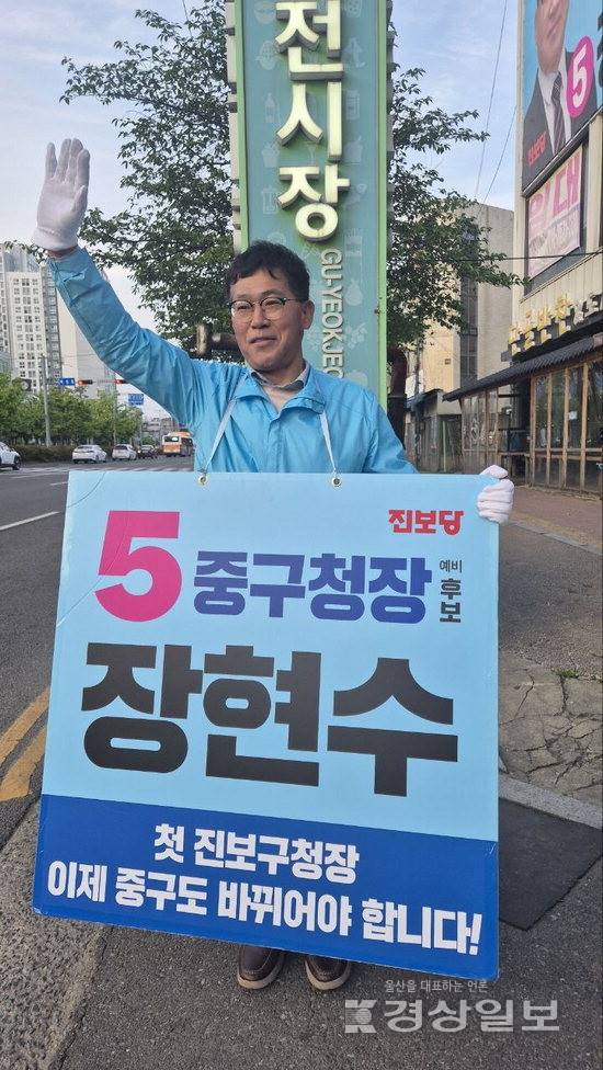 ▲ 진보당 장현수 중구청장 예비후보가 거리 유세를 이어가고 있다. 후보 사무실 제공