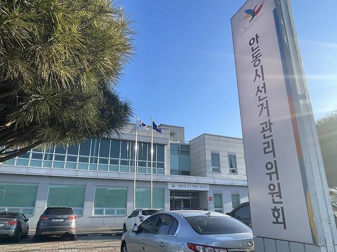 안동시선거관리위원회 전경. /안동시선관위 제공