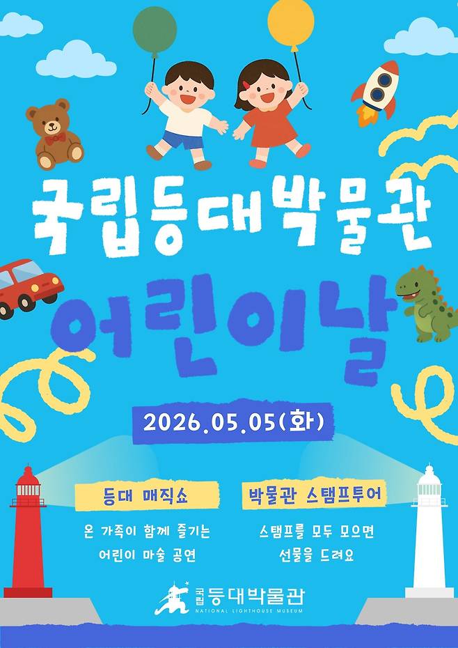 2026년 국립등대박물관 어린이날 행사 포스터. /국립등대박물관 제공