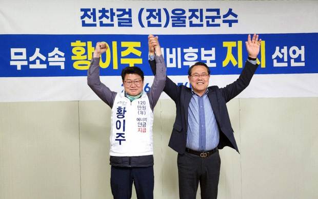 6.3지방선거 국민의힘 울진군수 경선에서 탈락한 전찬걸 전 울진군수가 국민의힘 탈당에 이어 무소속 황이주 예비후보 지지를 선언하며 환호하고 있다. 울진희망포럼 밴드 제공.