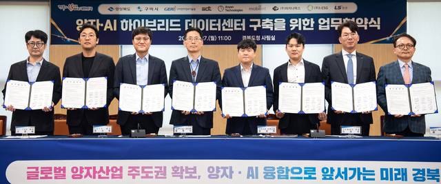 27일 경북도청에서 열린 양자·AI 하이브리드 데이터센터 구축을 위한 업무협약(MOU) 체결 모습. 구미시 제공