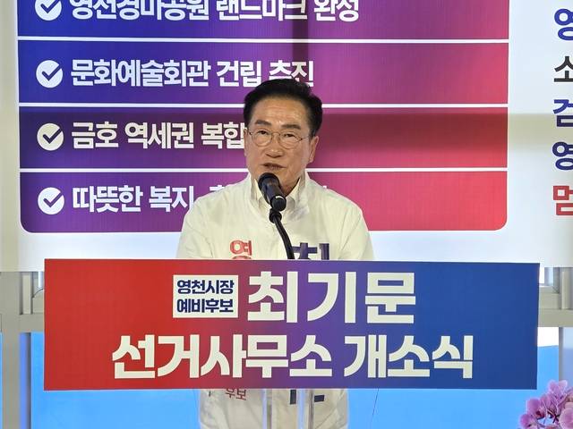 최기문 영천시장 예비후보가 선거사무소 개소식을 열고 8년 성과와 중앙정부 네트워크를 내세워 교통·산업·관광 축의 연속성 강조했다. 박웅호 기자