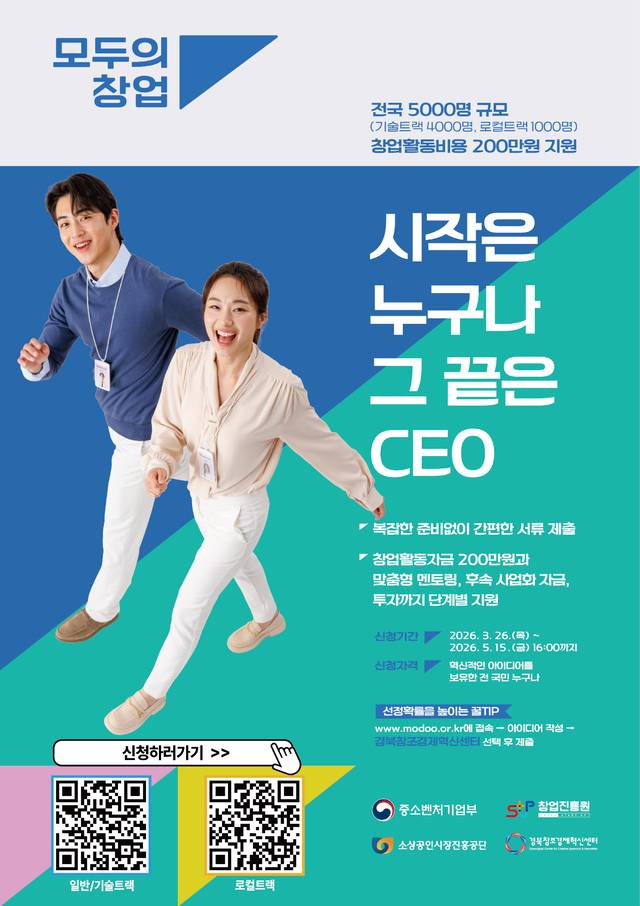 중소벤처기업부 주관 대형 프로젝트인 '모두의 창업' 모집 안내문. 경북도 제공.
