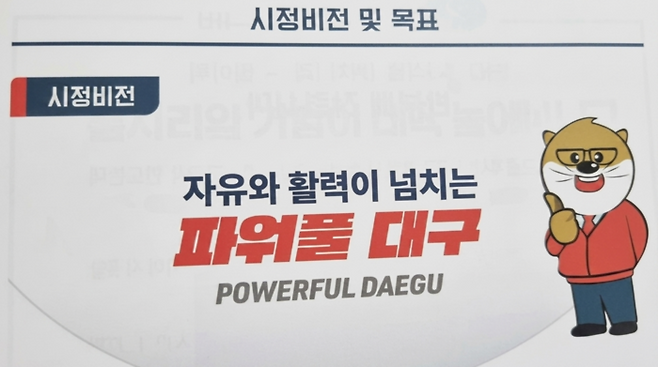 대구시가 시정비전으로 소개한 자유와 활력이 넘치는 파워풀 대구와 붉은 점퍼를 입고 있는 도달쑤 캐릭터. 노진실 기자