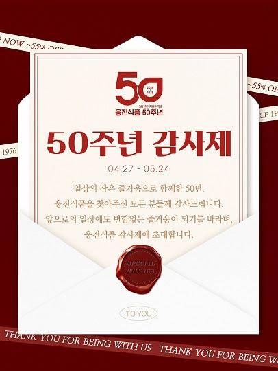 웅진식품 50주년 감사제 포스터 [사진=웅진식품]