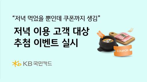 KB국민카드, 저녁 이용 고객 대상 추첨 이벤트 관련 포스터./KB국민카드