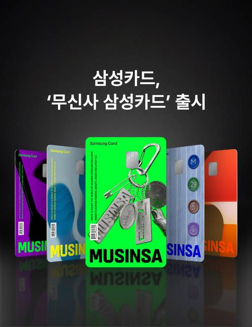 삼성카드, 무신사 삼성카드 출시 이미지./삼성카드