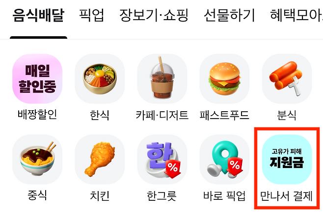 ▲배달의민족 앱 메인 화면 내 고유가 피해지원금 사용이 가능한 입점 업체들을 모아놓은 카테고리 아이콘. 사진=우아한형제들