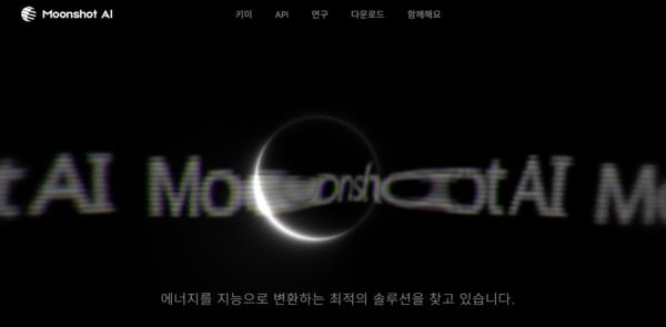 중국 문샷AI /문샷AI 공식 사이트 캡처