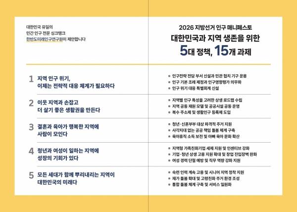 5대 정책 15개 과제 이미지.&nbsp;ⓒ한반도미래인구연구원