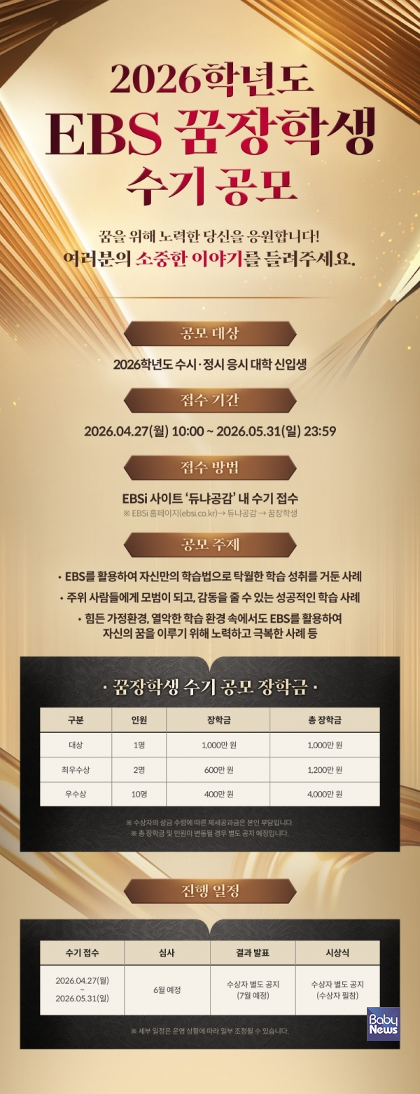 'EBS 꿈장학생' 수기 공모 접수 시작, 장학금 총 6,200만 원.&nbsp;ⓒEBS