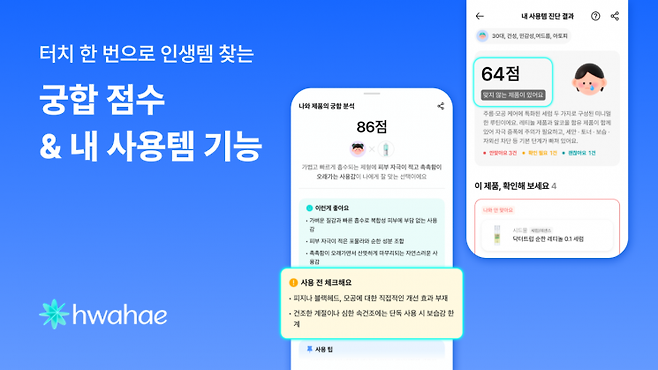 화해, AI 기반 '궁합 점수·내 사용템' 기능 출시. 화해글로벌