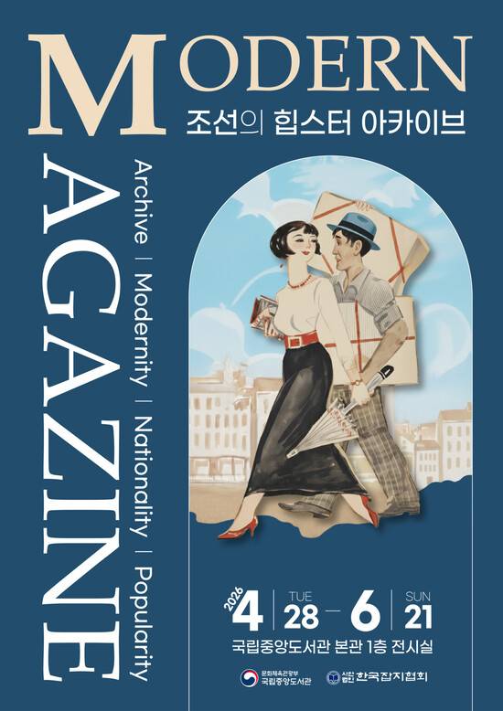 국립중앙도서관 본관 1층에서 여는 ‘조선의 힙스터 아카이브\' 포스터. 국립중앙도서관 제공