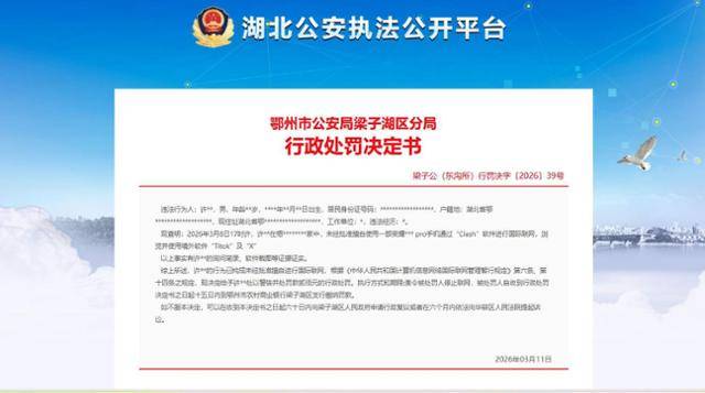 지난 3월 중국 후베이성 어저우시 공안당국은 VPN을 이용해 틱톡과 X에 접속한 혐의로 한 남성에게 경고와 벌금 행정처분을 내렸다고 공지했다. 중국 후베이성 어저우시 공안 홈페이지 캡처.