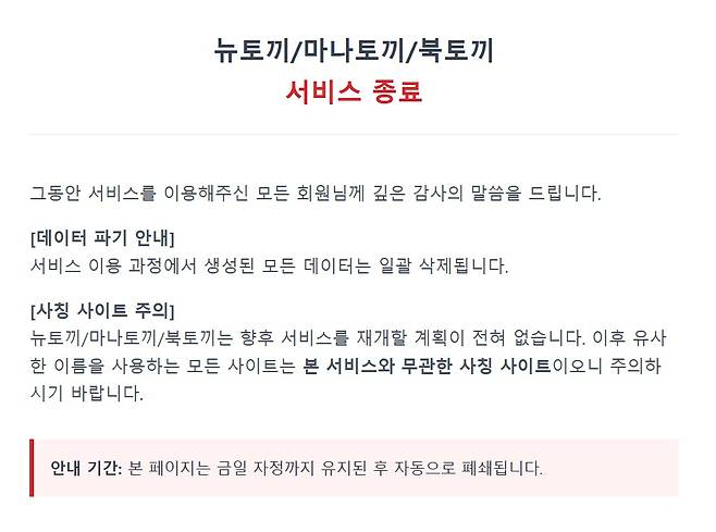 불법 웹툰 사이트 '뉴토끼' 서비스 종료 공지 [사진=뉴토끼]