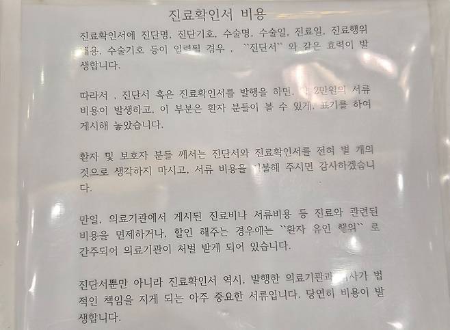 A씨가 최근 방문한 서울의 한 의원이 제시한 진료확인서 관련 안내문. 실손 보험금 청구용 서류로 더 비싼 '2만원 짜리' 진단서 발급을 유도했다. 사진 독자