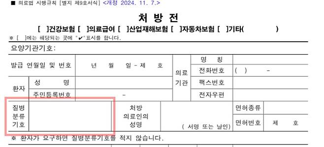 의료법 시행규칙에 따라 의사와 치과의사는 환자가 요구하는 경우를 제외하고 처방전에 질병분류기호(질병코드)를 적어야 한다. 사진 법제처 국가법령정보센터 캡처