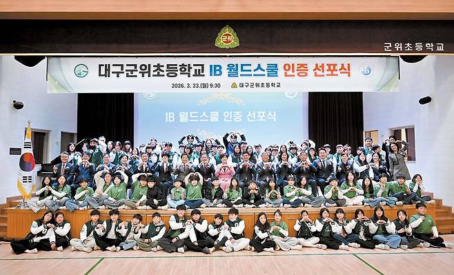 대구 군위초등학교가 지난 3월 IB(국제바칼로레아) 월드스쿨 인증을 받았다. 그동안 군위초는 개념 기반 탐구 학습을 중심으로 학생 주도형 교육 과정을 운영하면서 사고력과 협력 역량 키우기에 중점을 두고 교육을 추진해 왔다. [사진 대구 군위군청]