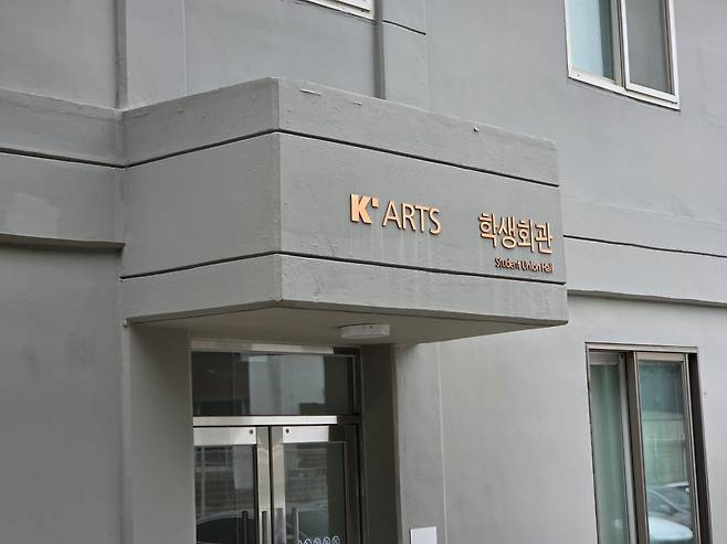 한예종 학생회관 모습. 총학생회 학생들은 내일 오후 3시 '한예종 전남 광주 이전'과 관련한 집회를 예고했다. /사진=이정우 기자