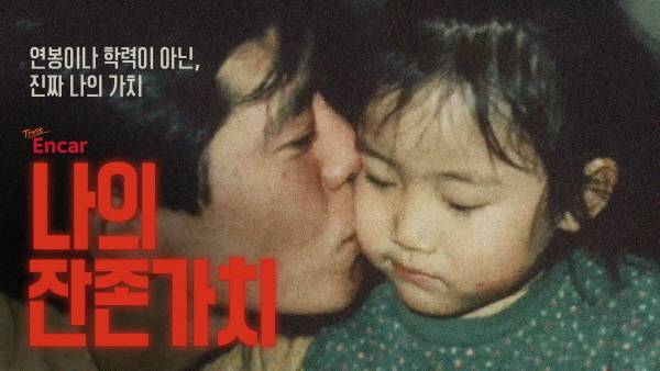 “차는 감가돼도 내 가치는 오르니까”…엔카 ‘나의 잔존가치’ 캠페인 [사진 제공=엔카]