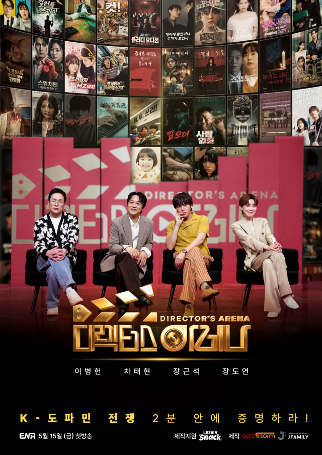 '디렉터스 아레'나' 2차 포스터 / ENA