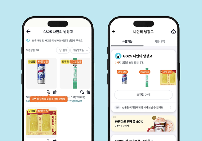 GS25 애플리케이션(앱) 우리동네GS에서 나만의 냉장고 서비스를 제공하고 있다. [GS25 제공]