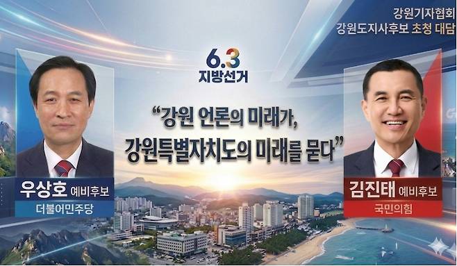 강원기자협회 강원특별자치도지사 후보 초청 대담 '강원 언론의 미래가, 강원특별자치도의 미래를 묻다'가 27일 오전 10시부터 강원CBS 공개홀에서 개최됐다. 강원기자협회 제공