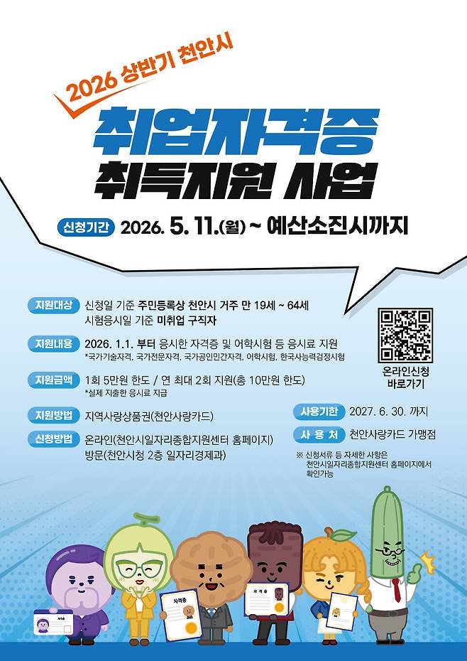 '2026년 상반기 취업자격증 취득지원 사업' 홍보물 ⓒ천안시 제공
