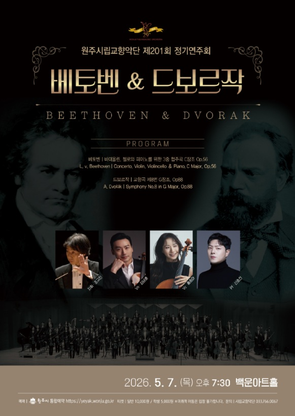 원주시립교향악단 제201회 정기연주회 포스터 ⓒ 원주시 제공