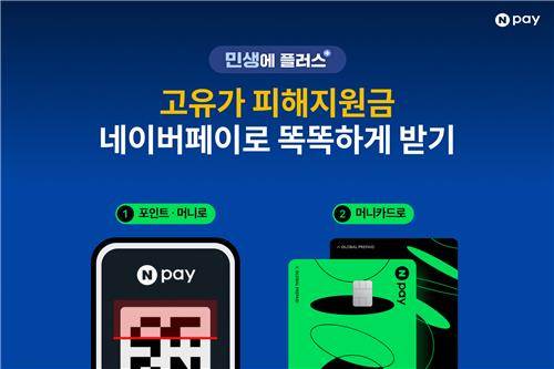 고유가 피해지원금 신청 안내 ⓒ네이버페이 제공