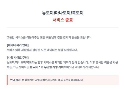 국내 최대 불법 웹툰 사이트인 '뉴토끼'가 4월27일 서비스를 종료한다고 공지했다. ⓒ 뉴토끼 웹사이트 캡처