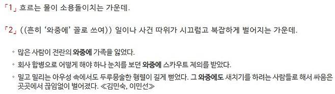 '와중'에 대한 사전의 정의 표준국어대사전 캡처