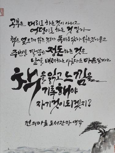 "공부는 머리로 하는 것이 아니고 엉덩이로 하는 것 같아" 장인순 박사가 전의마을도서관에 붙여 놓은 글
[윤근영 기자 촬영]