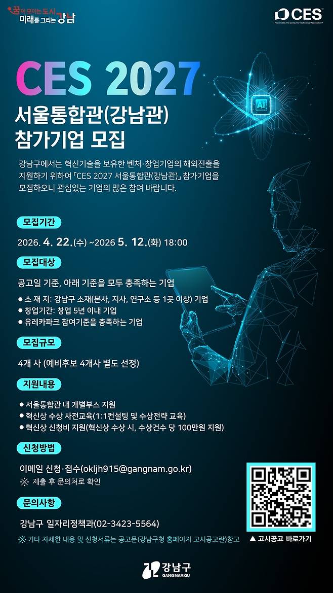 강남구 CES 2027 참가기업 모집 [강남구 제공. 재판매 및 DB 금지]
