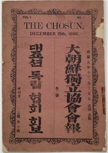 1896년 발간된 '대조선독립협회회보' 2호 표지  [국립중앙도서관 제공. 재판매 및 DB 금지]