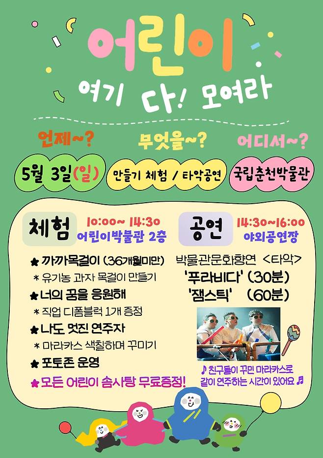'어린이 여기 다 모여라' 행사 포스터 [국립춘천박물관 제공. 재판매 및 DB 금지]