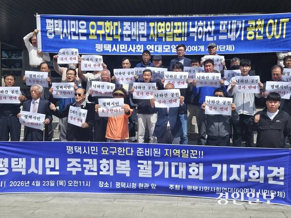 60개 시민단체들로 구성된 평택시민사회연대가 지난 23일 평택시청 현관 앞에서 전략공천 반대 및 시민 주권회복 궐기대회 기자회견을 하고 있다. 이들은 “중앙 정치의 낙하산 뜨내기 공천은 시민들의 후보 선택권을 제한할 수 있다”며 “시민주권을 무시할 경우 좌시하지 않갰다”고 경고했다. 2026.4.23 평택/김종호기자 kyeongin.com