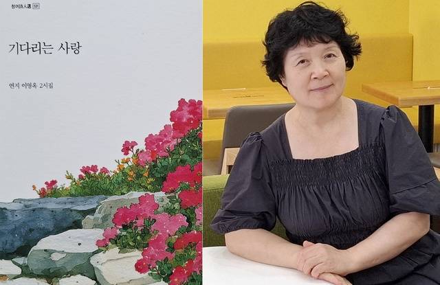 ▲ 연변에서 귀화해 음성에 정착한 이영옥 시인이 두 번째 시집 '기다리는 사랑'을 펴냈다. /증재록시인 제공