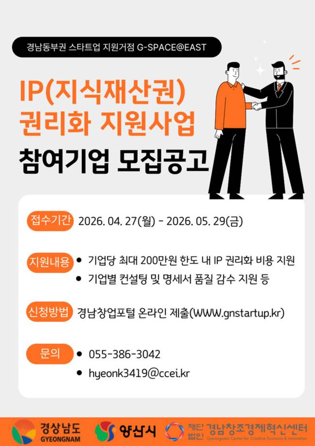 경남 동부권 스타트업 지원거점 스타트업 핵심 IP 권리화 지원사업 모집 공고. /경남창조경제혁신센터