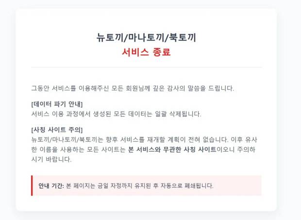 불법 웹툰 사이트 '뉴토끼' 서비스 종료 공지 화면. 뉴토끼 홈페이지 캡처