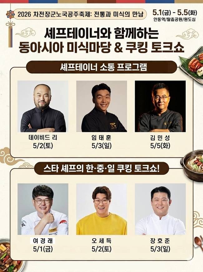 ▲ 전통 민속 중심 축제로 알려진 안동의 대표 봄 행사에 '셰프테이너'가 본격 합류하면서, 올해 축제 흥행의 핵심 변수로 미식 콘텐츠가 떠오르고 있다.