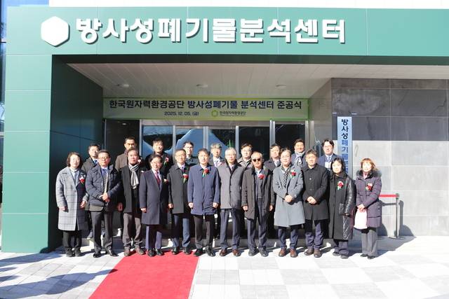 경주에 본사를 두고 있는 한국원자력환경공단이 지난해 방사성폐기물분석센터 준공식을 가지면서 기념촬영하고 있다. 한국원자력환경공단. 제공
