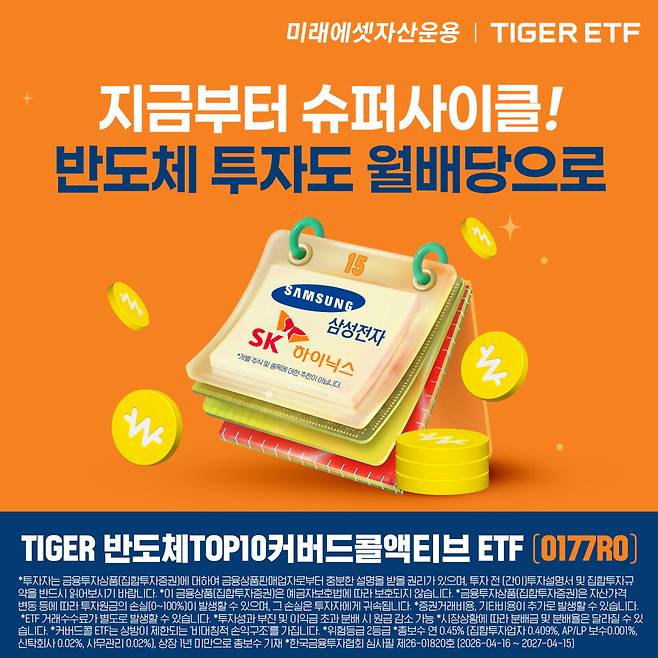 미래에셋자산운용이 지난 21일 상장시킨 TIGER 반도체TOP10커버드콜액티브 ETF의 홍보 이미지. / 사진=미래에셋자산운용