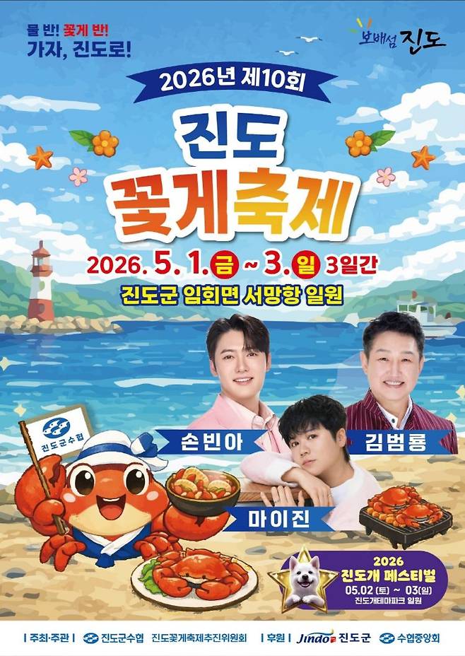 진도군은 오는 5월 1일부터 3일까지 임회면 서망항 일원에서 ‘제10회 진도 꽃게 축제’를 개최한다. (제공=진도군)