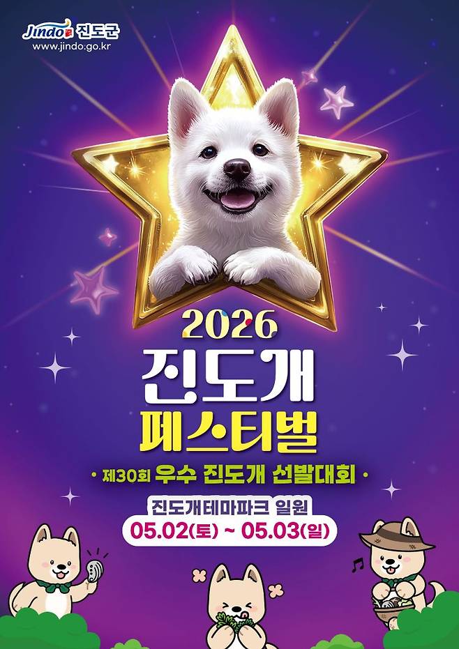 진도군은 5월 2일부터 3일까지 진도개테마파크에서 ‘2026 진도개 페스티벌’과 ‘제30회 우수 진도개 선발대회’를 동시에 진행한다. (제공=진도군)