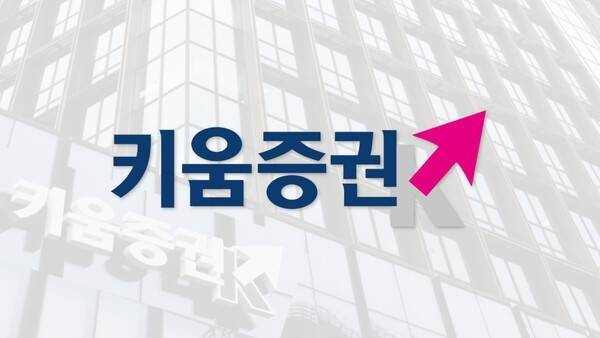 사진 제공=키움증권, 이미지 제작=황현욱 기자