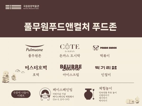 풀무원푸드앤컬처(대표 이동훈)는 5월 가정의 달을 맞아 국립중앙박물관에서 열리는 가족 참여형 문화행사의 야외 푸드존을 총괄 기획·운영하며 차별화된 식음 경험을 선보인다. ⓒ풀무원푸드앤컬처