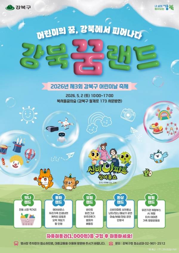 2026년 제3회 강북구 어린이날 축제 메인포스터.&nbsp;ⓒ강북구