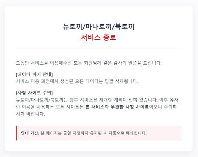 뉴토끼·마나토끼·북토끼 서비스 종료 공지. (사진=뉴토끼 홈페이지 캡처)